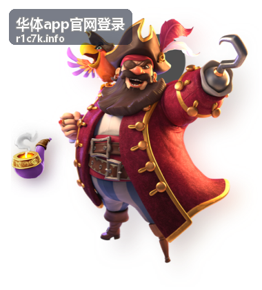 华体app账号信息准备